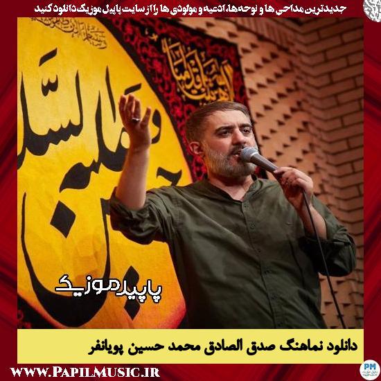 دانلود مداحی استودیویی صدق الصادق از محمد حسین پویانفر 6 دانلود مداحی استودیویی صدق الصادق از محمد حسین پویانفر